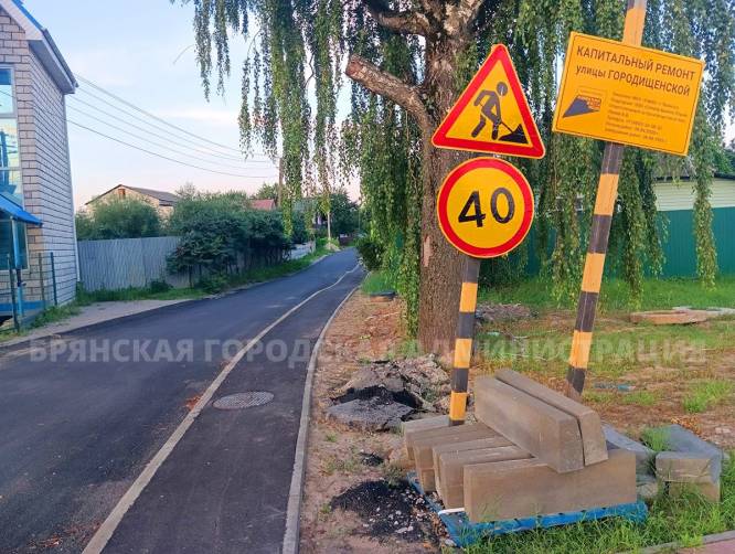 В Брянске капитально ремонтируют улицу Городищенскую