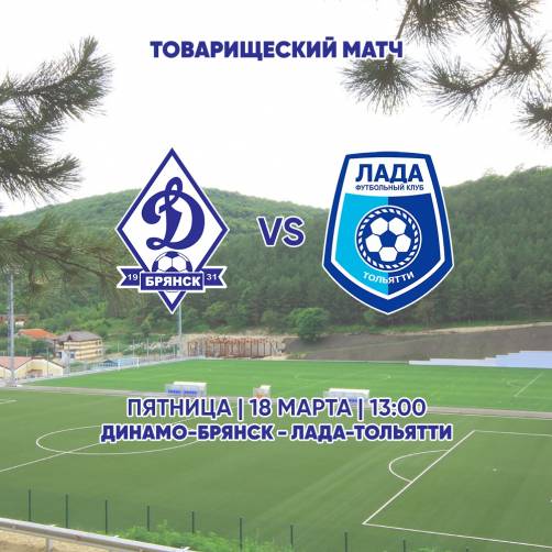 Заключительный матч на сборах брянское «Динамо» проведет против тольяттинской «Лады»