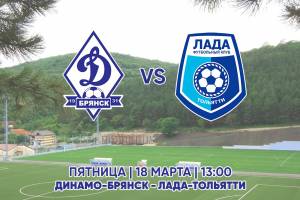Заключительный матч на сборах брянское «Динамо» проведет против тольяттинской «Лады»