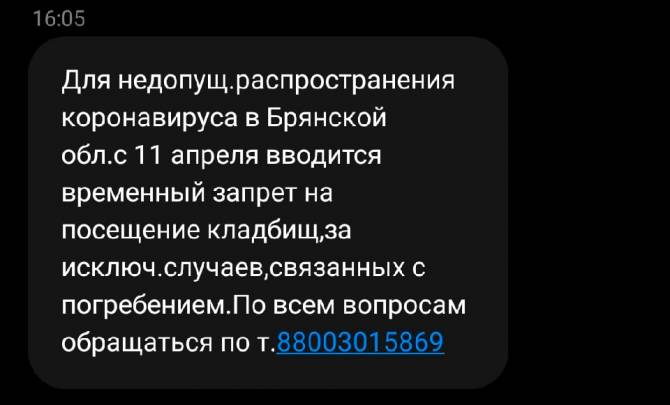 Брянцам рассылают SMS о запрете посещения кладбищ