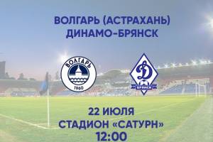 Брянское «Динамо» сразится с астраханским клубом «Волгарь»