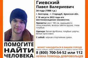 В Брянской области пропал 34-летний Павел Гиевский