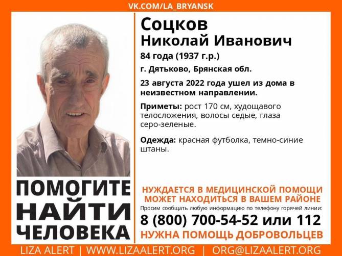 В Брянской области пропал 84-летний Николай Соцков