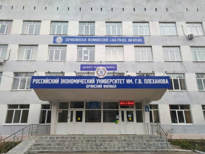В Брянске из-за коронавируса распустили студентов РЭУ имени Плеханова