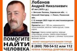 Брянцев попросили помочь в поисках 47-летнего Андрея Лобанова из Кировской области 
