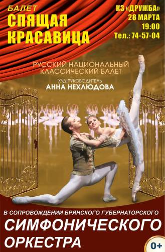 В Брянске покажут балет «Спящая красавица»