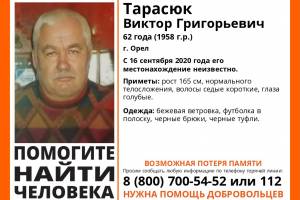В Брянской области ищут пропавшего 62-летнего Виктора Тарасюка