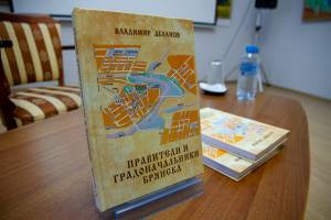В Брянске презентовали книгу о правителях города