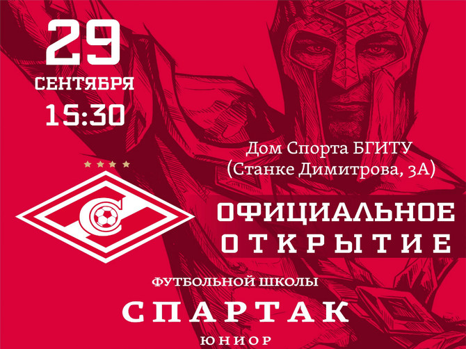 В Брянске 29 сентября откроется футбольная школы «Спартак Юниор»