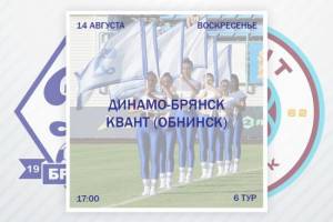 Брянское «Динамо» сыграет на своём поле с обнинским «Квантом»