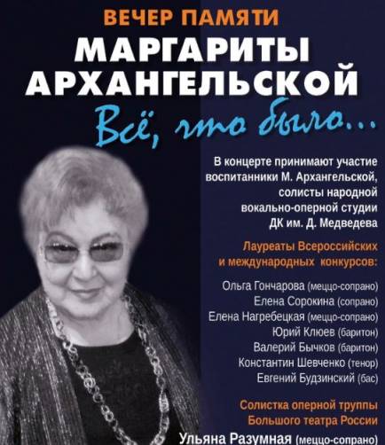 В Брянске память Маргариты Архангельской почтут концертом