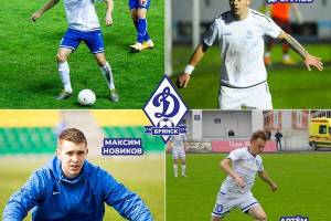 С брянским «Динамо» заключили контракты четыре игрока