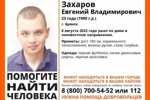 В Брянске ищут пропавшего 23-летнего Евгения Захарова