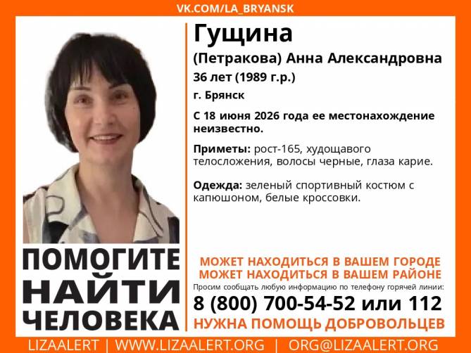 В Брянске начались поиски 36-летней Анны Гущиной