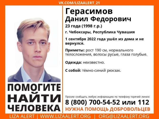 Брянцев попросили помочь в поисках пропавшего 23-летнего Данила Герасимова из Чебоксар
