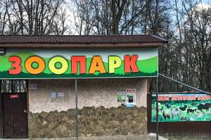 В брянском зоопарке из-за подорожания кормов поднялись цены