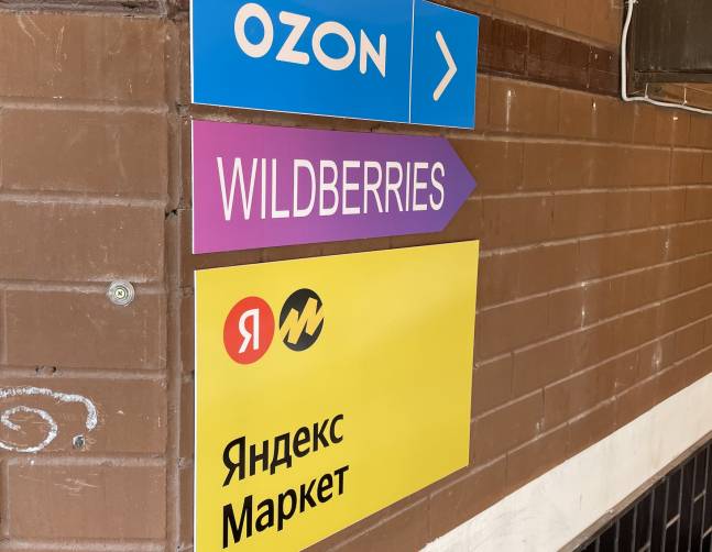 В Брянской области могут провести ребрендинг пунктов выдачи заказов Wildberries
