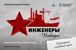 Брянцев пригласили принять участие в проекте «Инженеры Победы»