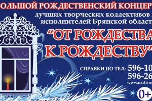 В Брянске ДК БМЗ приглашает на «Рождественские встречи»