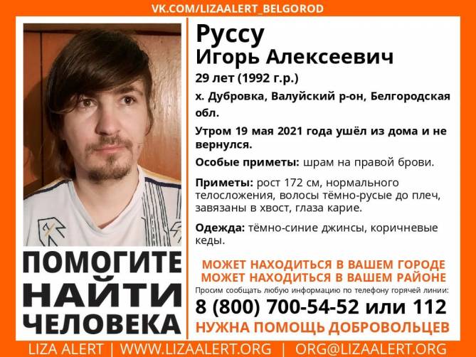 На Брянщине ищут 29-летнего Игоря Руссу из Белгородской области