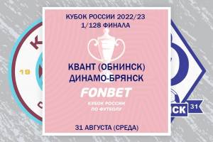 Брянское «Динамо» стартует в Кубке России поединком против «Кванта»