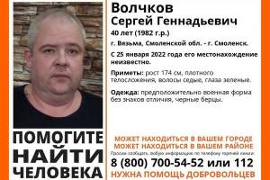 В Брянске ищут пропавшего из Смоленска 40-летнего Сергея Волчкова
