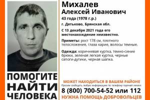 В Брянской области пропал 43-летний Алексей Михалев