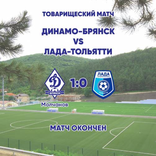 Брянское «Динамо» в контрольном матче обыграло тольяттинскую «Ладу»