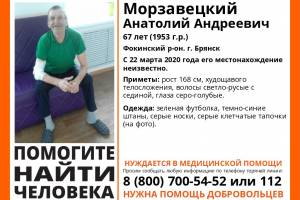 В Брянске ищут 67-летнего Анатолия Морзавецкого