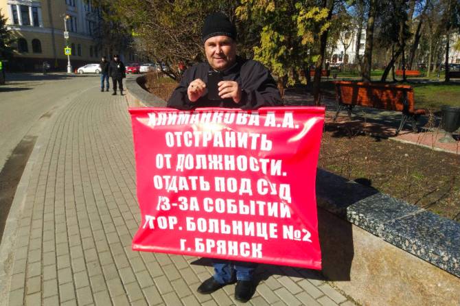 В Брянске на пикете потребовали осудить экс-главу города Хлиманкова