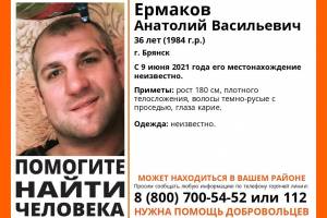 В Брянске ищут пропавшего 36-летнего Анатолия Ермакова