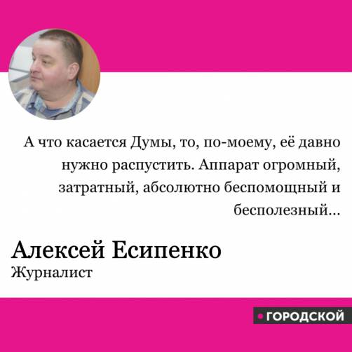 Экс-журналист «Городского» о Госдуме