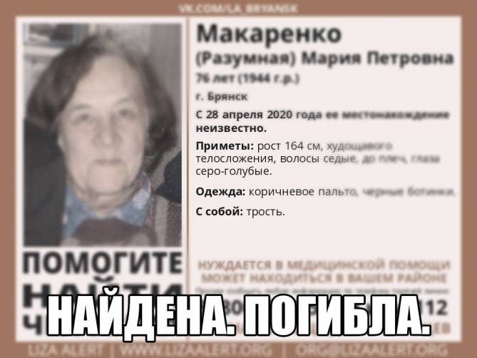 Пропавшую в Брянске 76-летнюю Марию Макаренко нашли погибшей
