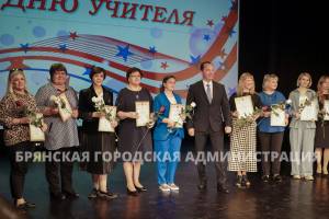 Брянских учителей поздравили с профессиональным праздником
