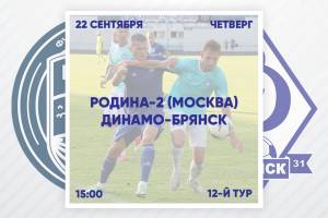 Брянское «Динамо» начнет второй круг в Москве матчем с ФК «Родина-2»