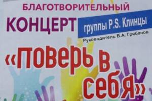 В Клинцах на концерте соберут деньги для 8-летнего Глеба