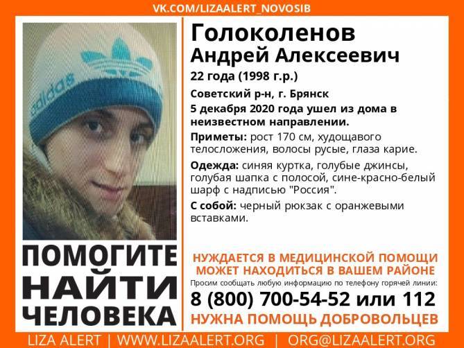 В Брянске нашли живым пропавшего 22-летнего Андрея Голоколенова