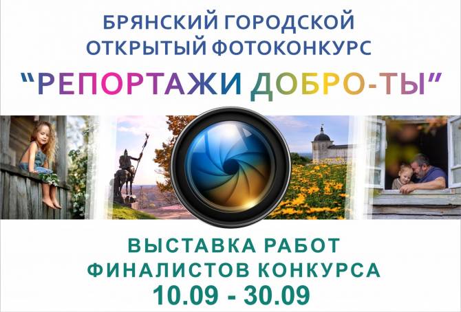 В Брянске откроется выставка работ финалистов фотоконкурса «Репортажи Добро-ТЫ»