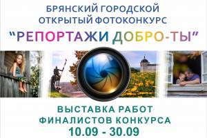 В Брянске откроется выставка работ финалистов фотоконкурса «Репортажи Добро-ТЫ»