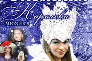 Новозыбковцам снова покажут «Снежную королеву»