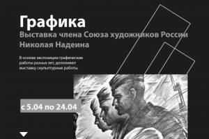 Брянцев пригласили на выставку графики и скульптур Николая Надеина