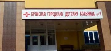 В Брянске увеличат количество онлайн-талонов в детской больнице №1