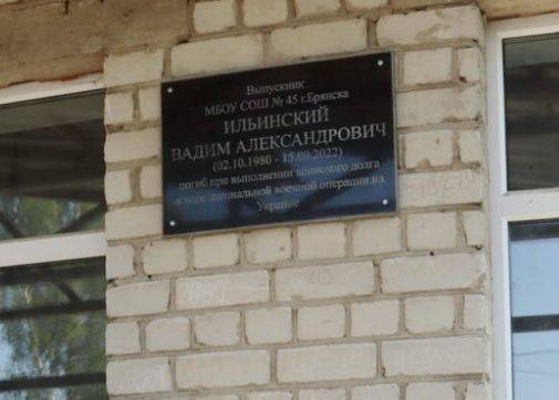 В Брянске увековечили память погибшего в ходе спецоперации Вадима Ильинского