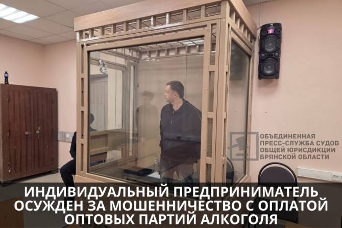 В Брянске осудили бизнесмена, кинувшего поставщиков на 12 млн рублей