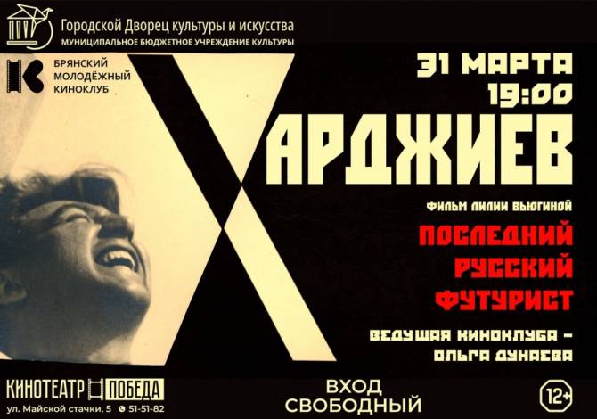 Брянцев пригласили на фильм о собирателе русского авангарда Николае Харджиеве