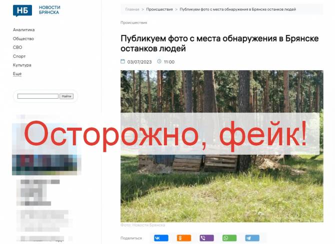 В Брянске пустили фейк о найденных в Фокинском районе останках людей