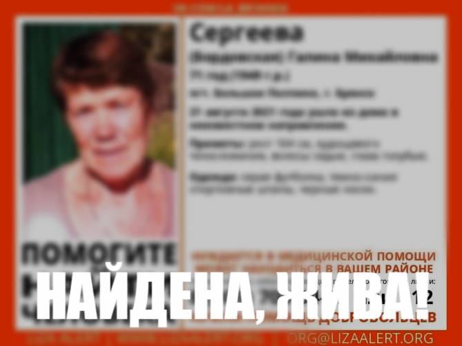 В Брянске нашли пропавшую 71-летнюю Галину Сергееву
