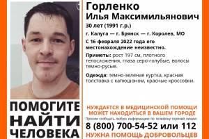 Брянцев попросили помочь в поисках 30-летнего Ильи Горленко из Калуги
