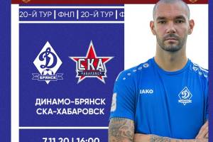 Брянское «Динамо» проведет домашнюю игру против «СКА-Хабаровск»