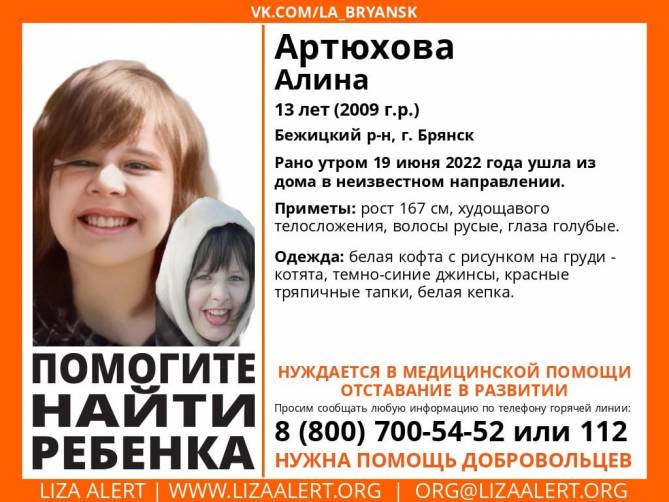 В Брянске пропала 13-летняя Алина Артюхова